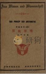 算术原理 1931 PDF电子版封面 王邦珍编
