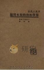 算学教育的根本问题（1934 PDF版）