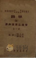 算学  4  基本运算之练习（1937 PDF版）