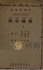初中算术  下（1937 PDF版）