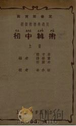 初中算术  上（1937 PDF版）