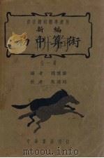 初中算术（新编）（1940 PDF版）