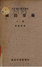国防算术  下（1938 PDF版）