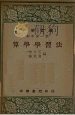 算学学习法（1938 PDF版）