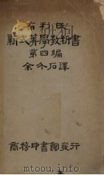 布利氏新式算学教科书  第4编（1934 PDF版）