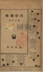 科学趣味（1940 PDF版）