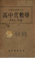 高中代数学（1933 PDF版）