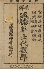 温氏高中代数学（1924 PDF版）