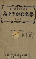 高中甲组代数学  第3册（1947 PDF版）