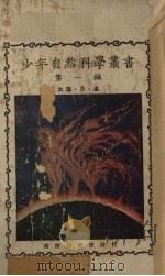 少年自然科学丛书 太阳、月、星 1927 PDF电子版封面 郑贞文编