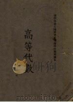 高等代数（1944 PDF版）