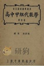 高中甲组代数学  第4册（1947 PDF版）