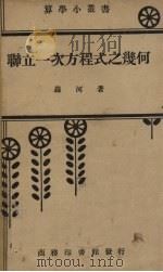 联立一次方程式之几何（1936 PDF版）