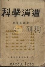 科学消遣（1949 PDF版）