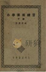 小学算术练习  下（1948 PDF版）