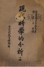 现代科学分析 下 1940 PDF电子版封面 陈范子重译