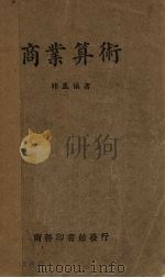 商业算术（1934 PDF版）