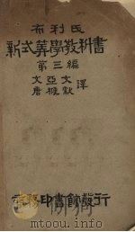 新式算学教科书  第3编（1924 PDF版）