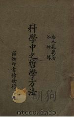 科学中之哲学方法 1931 PDF电子版封面 (日)桑木岩翼著;谷神译