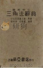 三角法辞典（题解中心）（1948 PDF版）