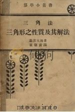 三角形之性质及其解法（1940 PDF版）