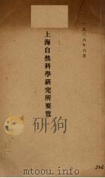 上海自然科学研究所要览（1936 PDF版）