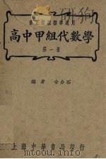 高中甲组代数学  第1册（1947 PDF版）