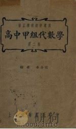 高中甲组代数学  第2册（1937 PDF版）