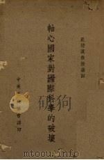 轴心国家对国际科学的破坏 1943 PDF电子版封面 (英)尼特汉(J.Needham)著;中美文化协会译