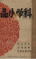 科学小品（1944 PDF版）