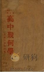 高中几何学（1939 PDF版）