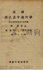 温氏高中几何学（1930 PDF版）