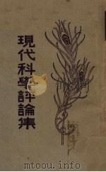 现代科学评论集（1930 PDF版）