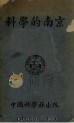 科学的南京 1932 PDF电子版封面 中国科学社编辑