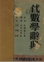 代数学辞典（1944 PDF版）