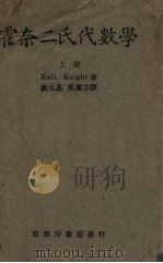 霍奈二氏代数学  上（1947 PDF版）