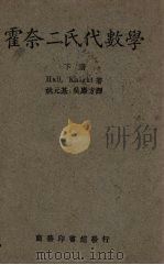 霍奈二氏代数学  下（1947 PDF版）