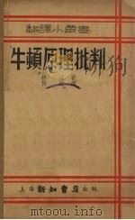 牛顿原理批判（1937 PDF版）