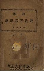 范氏高等大代数 1940 PDF电子版封面 徐谷生著