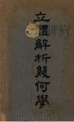 立体解析几何学（1949 PDF版）
