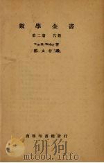 数学全书  第2册（1935 PDF版）