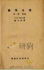 数学全书（第一册）（1934.05 PDF版）