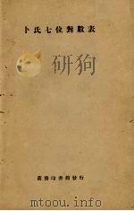 卜氏七位对数表（1933 PDF版）
