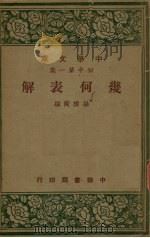 几何表解  初中  第1集（1947 PDF版）