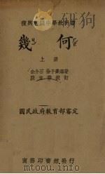 复兴初级中学教科书几何  上（1933 PDF版）