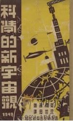 科学的新宇宙观（1949 PDF版）