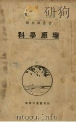 科学原理（1927 PDF版）