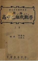 高中乙组代数学  上（1947 PDF版）