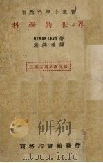 科学的世界 1940 PDF电子版封面 严鸿瑤译