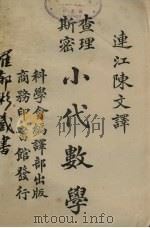 查理期密小代数学（1921 PDF版）